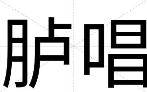 胪唱