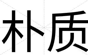 朴质