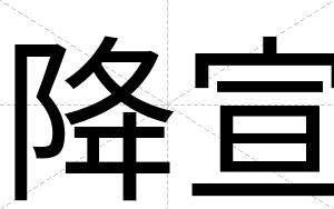 降宣