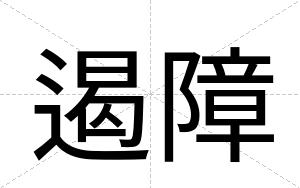 遏障