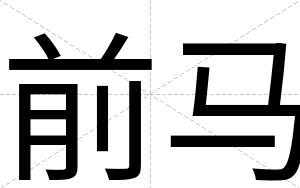 前马