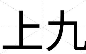 上九