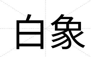 白象
