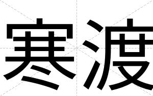 寒渡