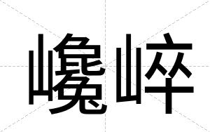 巉崪