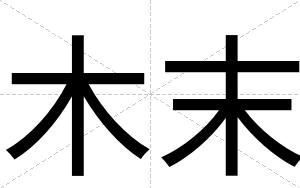 木末