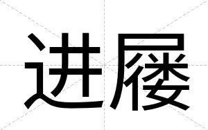 进屦