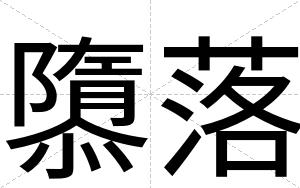 隳落