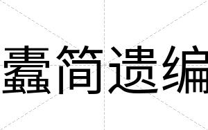 蠹简遗编