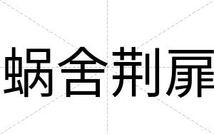 蜗舍荆扉