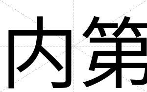 内第