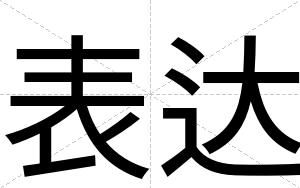 表达