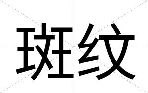 斑纹