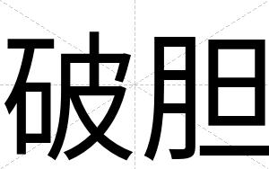 破胆