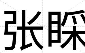 张睬