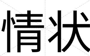 情状