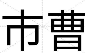 市曹