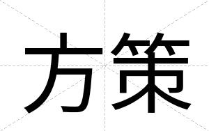 方策