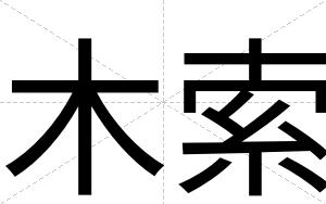 木索