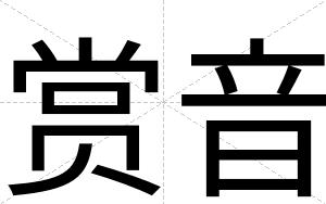 赏音