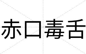 赤口毒舌