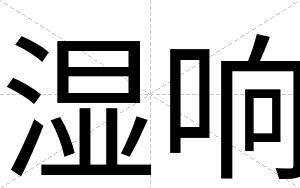 湿响
