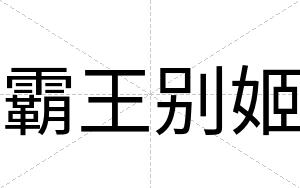 霸王别姬