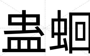 蛊蛔