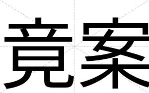 竟案