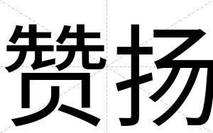 赞扬
