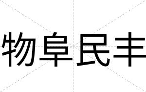 物阜民丰