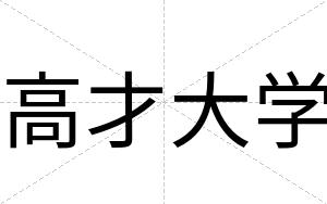高才大学