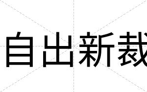 自出新裁