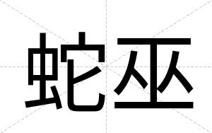 蛇巫