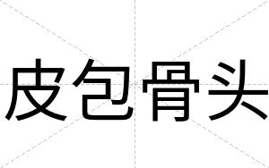 皮包骨头