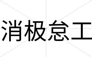 消极怠工