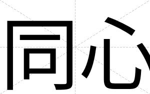 同心