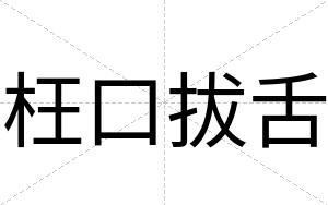 枉口拔舌