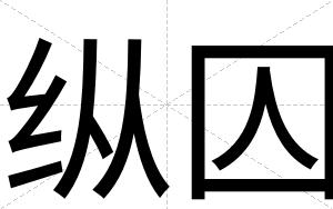纵囚