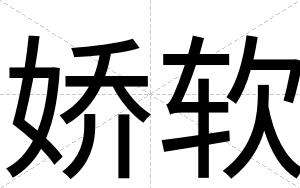 娇软