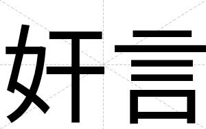 奸言