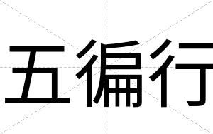 五徧行