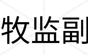 牧监副