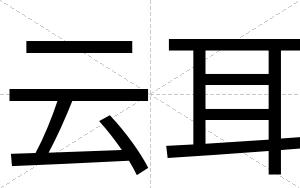 云耳