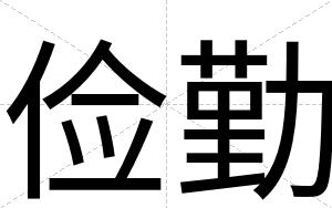 俭勤