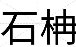 石柟