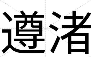 遵渚