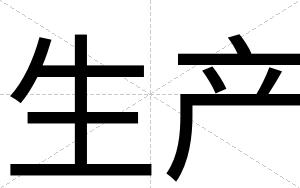 生产