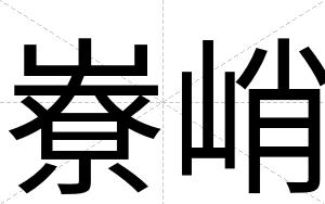 嶚峭