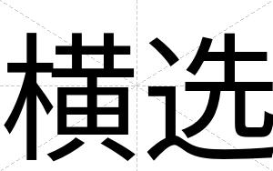 横选